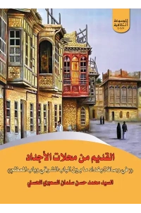 القديم من محلات الاجداد في رصافة بغداد الموسوعة  للفرز